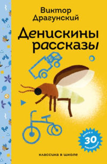 Deniskiny rasskazy