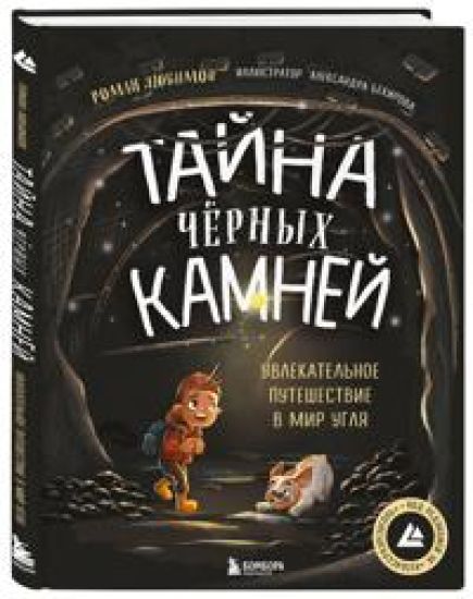 Tajna chjornykh kamnej. Uvlekatelnoe puteshestvie v mir uglja