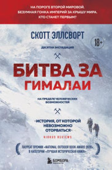 Bitva za Gimalai. Bezumnaja gonka imperij za kryshu mira