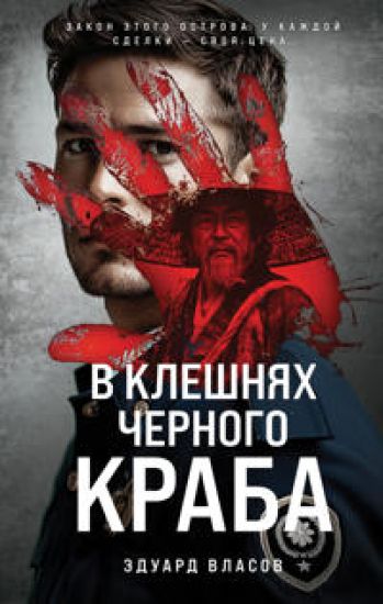 V kleshnjakh chernogo kraba