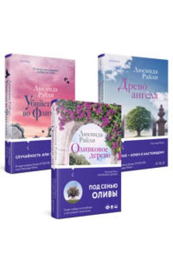 Komplekt iz 3-kh knig (Olivkovoe derevo + Ubijstva vo Flit-khause + Drevo angela)