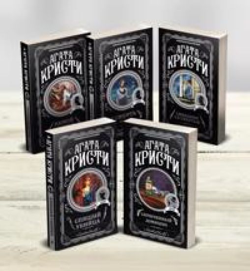 Agata Kristi. Komplekt iz 5-ti knig (Nemoj svidetel; Smert na Nile; Svidanie so smertju; Spjaschij ubijtsa; Skrjuchennyj domishko)
