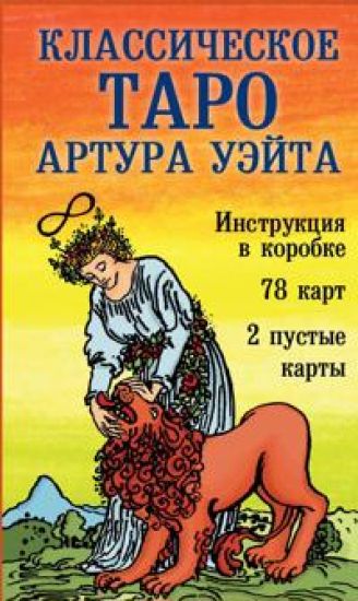 Klassicheskoe Taro Artura Uejta (78 kart, 2 pustye, instruktsija v korobke)