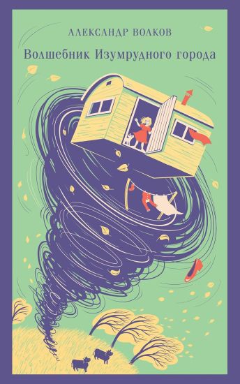 Volshebnik izumrudnogo goroda (s illjustratsijami)