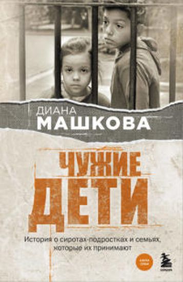 Chuzhie deti. Istorija o sirotakh-podrostkakh i semjakh, kotorye ikh prinimajut