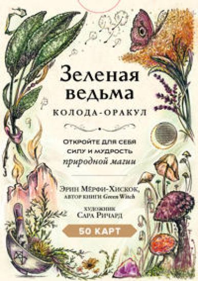 Zelenaja vedma. Koloda-orakul. Otkrojte dlja sebja silu i mudrost prirodnoj magii (50 kart i rukovodstvo)