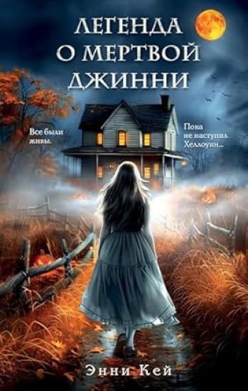 Legenda o mertvoj Dzhinni