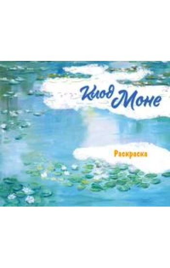 Klod Mone. Raskraska