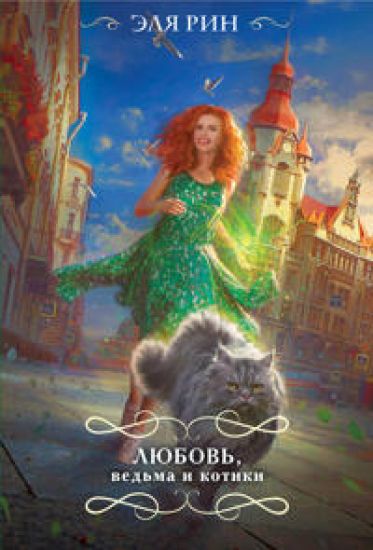 Ljubov, vedma i kotiki