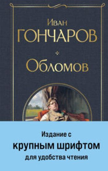 Oblomov (krupnyj shrift)