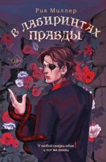 V labirintakh pravdy