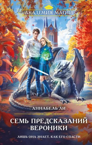 Sem predskazanij Veroniki