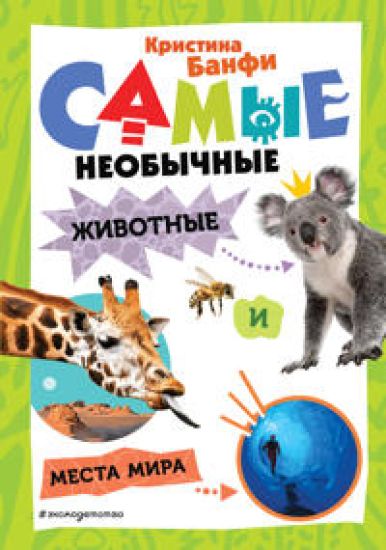 Samye neobychnye zhivotnye i mesta mira