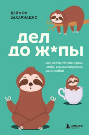 Del do zh*py. Kak vesti spisok zadach, chtoby oni vypolnjalis sami soboj