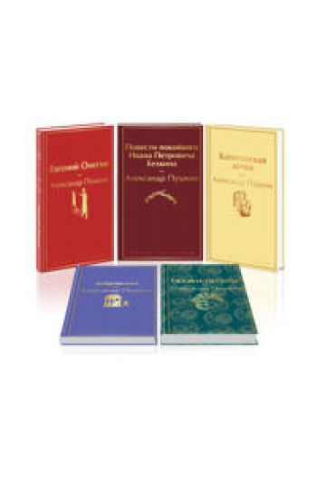 Aj da Pushkin, aj da... (nabor iz 5 knig: Evgenij Onegin, Povesti pokojnogo Ivana Petrovicha Belkina, Kapitanskaja dochka, Dubrovskij, Skazki. Poemy (limitirovannyj dizajn))