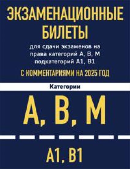 Ekzamenatsionnye bilety dlja sdachi ekzamenov na prava kategorij A, V, M podkategorij A1 V1 s kommentarijami na 2025 god
