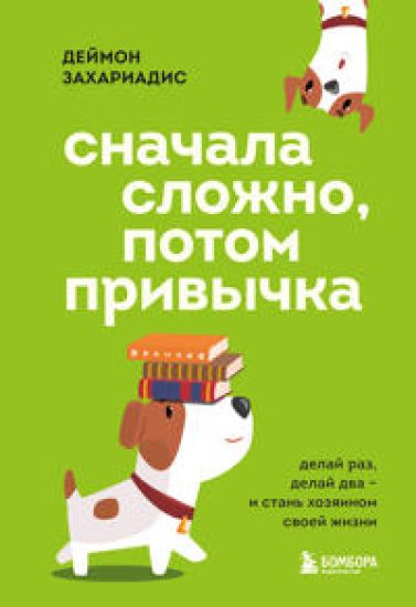 Snachala slozhno, potom privychka. Delaj raz, delaj dva i stan khozjainom svoej zhizni