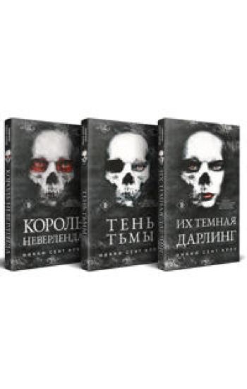 Porochnye Poterjannye Malchishki (komplekt iz trekh knig: Korol Neverlenda+Ten Tmy+Ikh temnaja Darling)