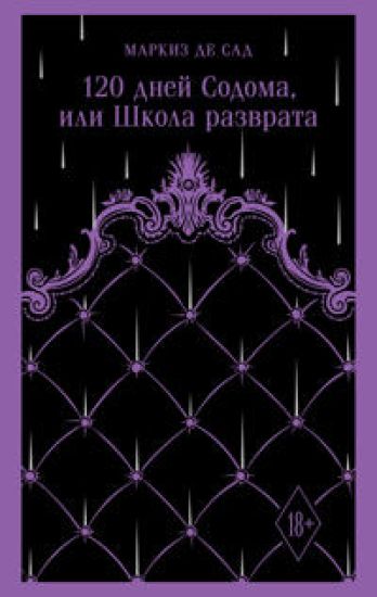 120 dnej Sodoma, ili Shkola razvrata
