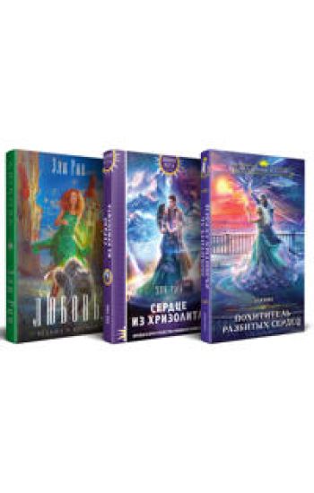 Magija Eli Rin (komplekt iz 3 knig: Serdtse iz khrizolita+Pokhititel razbitykh serdets+Ljubov, vedma i kotiki)