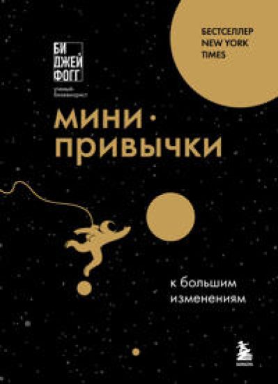 Mini-privychki k bolshim izmenenijam