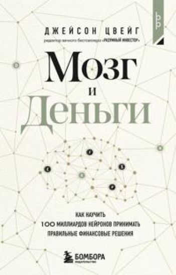 Mozg i Dengi. Kak nauchit 100 milliardov nejronov prinimat pravilnye finansovye reshenija