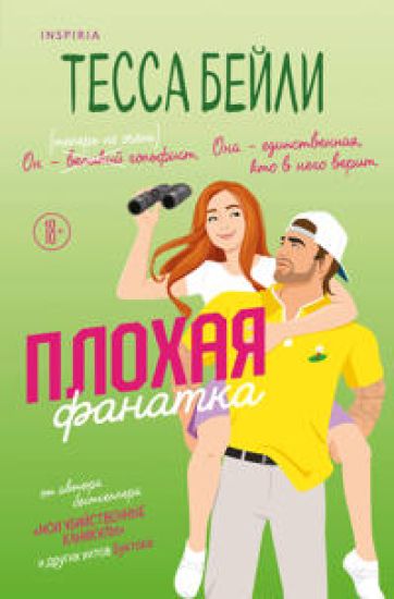 Plokhaja fanatka
