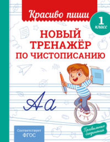 Novyj trenazhjor po chistopisaniju. 1 klass