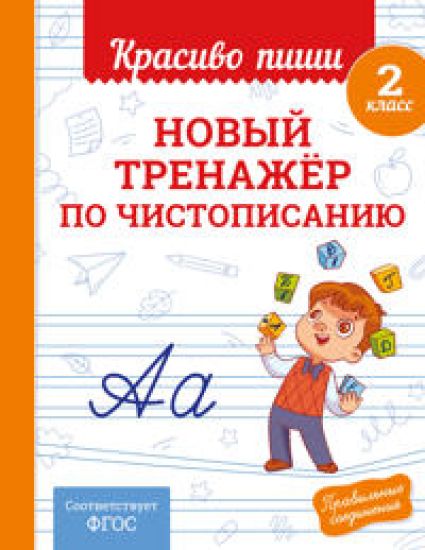 Novyj trenazhjor po chistopisaniju. 2 klass