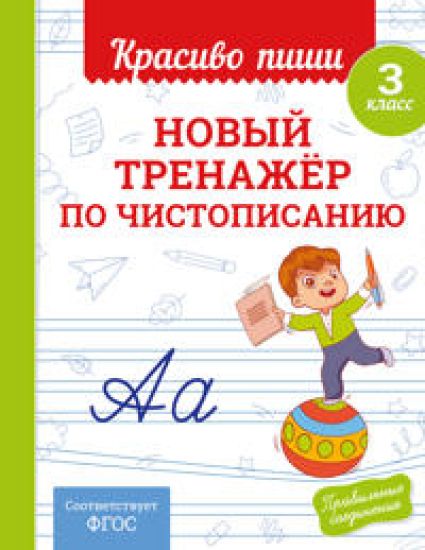 Novyj trenazhjor po chistopisaniju. 3 klass