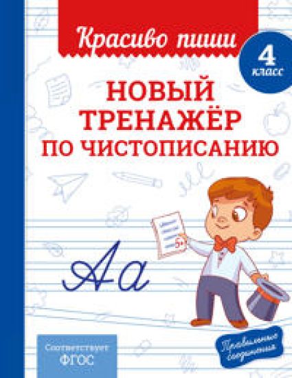 Novyj trenazhjor po chistopisaniju. 4 klass