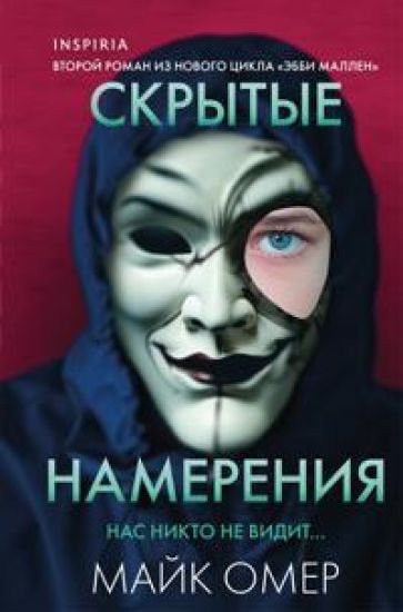 Skrytye namerenija  (format klatchbuk)
