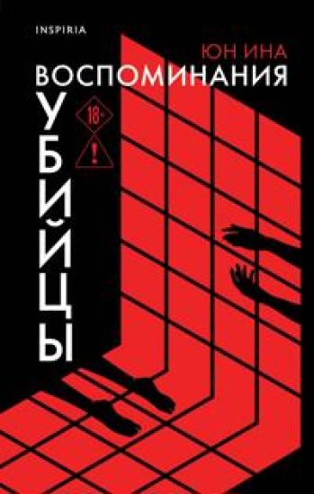 Vospominanija ubijtsy