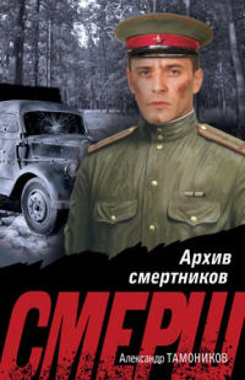 Arkhiv smertnikov