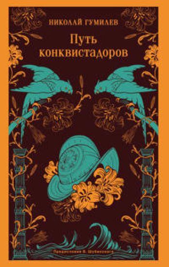 Put konkvistadorov