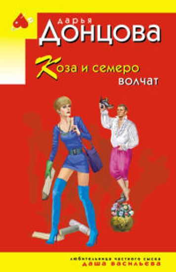 Koza i semero volchat