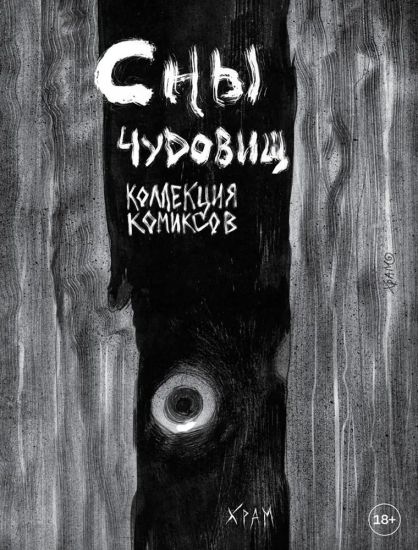 Kh R A M. Sny chudovisch. Kollektsija komiksov