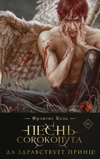 Pesn Sorokoputa. Da zdravstvuet prints! (kollektsionnoe izdanie) (Pesn Sorokoputa #3)