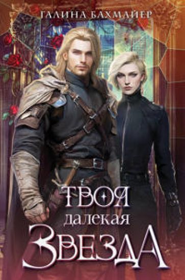 Tvoja dalekaja zvezda
