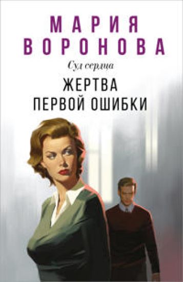 Zhertva pervoj oshibki (Budni sudi Iriny Poljakovoj #6)