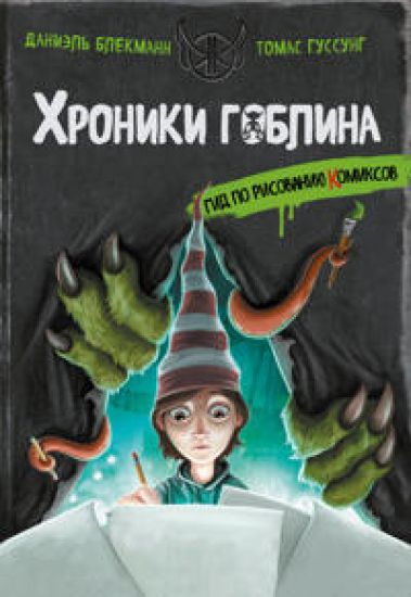 Kansikuva: Gid po risovaniju komiksov