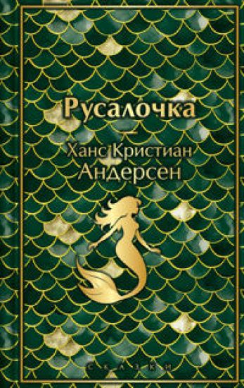 Rusalochka. Skazki