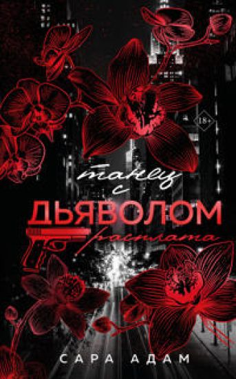 Tanets s djavolom. Rasplata