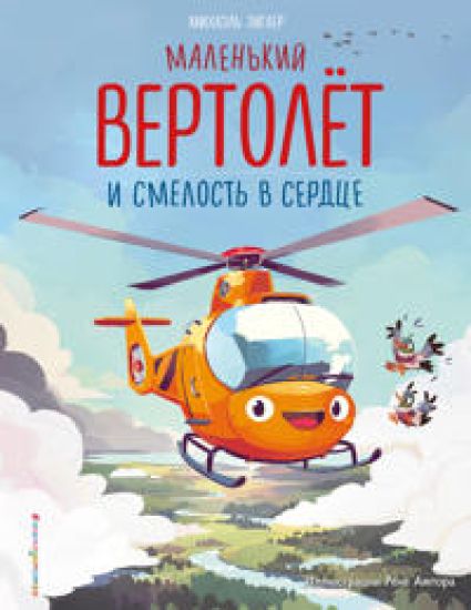Malenkij vertoljot i smelost v serdtse (il. R. Amtora)
