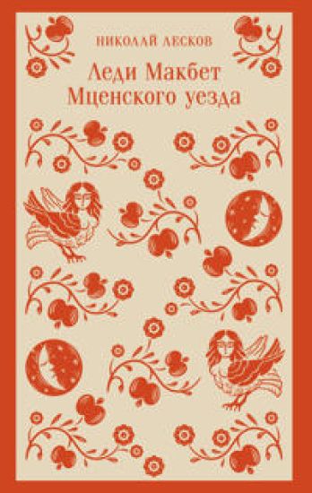 Ledi Makbet Mtsenskogo uezda