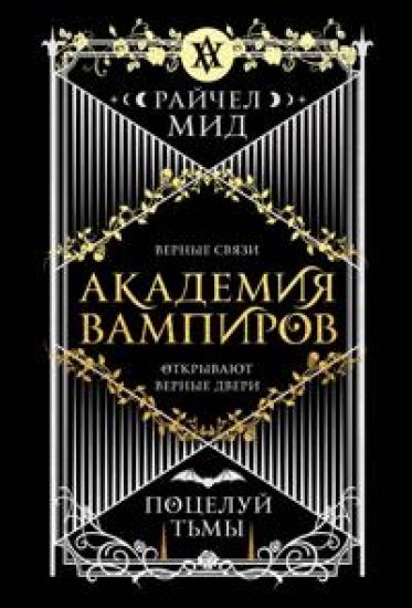 Akademija vampirov. Kniga 3. Potseluj tmy (Akademija vampirov #3)