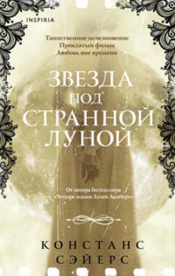 Zvezda pod strannoj lunoj