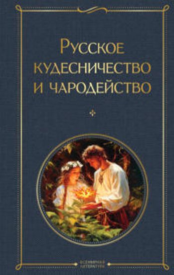 Russkoe kudesnichestvo i charodejstvo