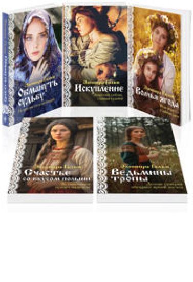 Zhenskaja saga. Komplekt iz 5 knig Eleonory Gilm