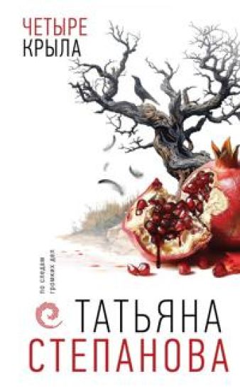 Chetyre kryla